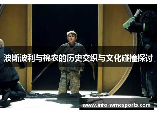 波斯波利与棉农的历史交织与文化碰撞探讨