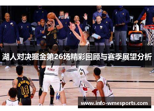 湖人对决掘金第26场精彩回顾与赛季展望分析