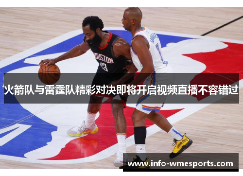 火箭队与雷霆队精彩对决即将开启视频直播不容错过