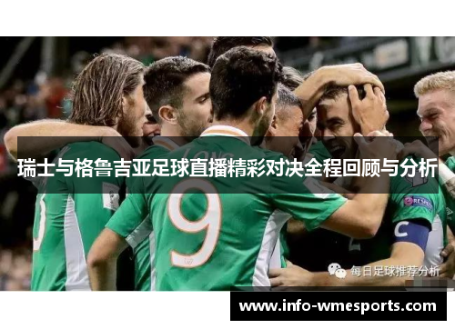 瑞士与格鲁吉亚足球直播精彩对决全程回顾与分析