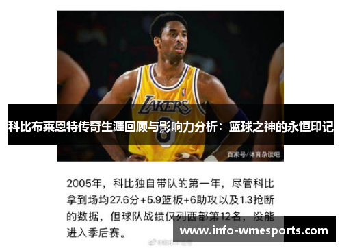 科比布莱恩特传奇生涯回顾与影响力分析：篮球之神的永恒印记