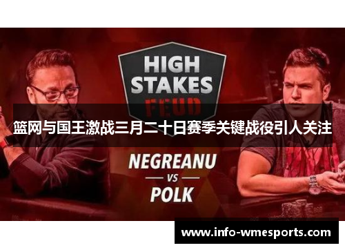 篮网与国王激战三月二十日赛季关键战役引人关注