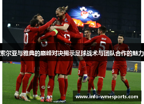 索尔亚与雅典的巅峰对决揭示足球战术与团队合作的魅力