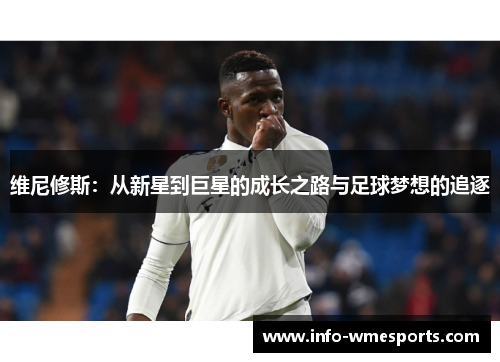 维尼修斯：从新星到巨星的成长之路与足球梦想的追逐
