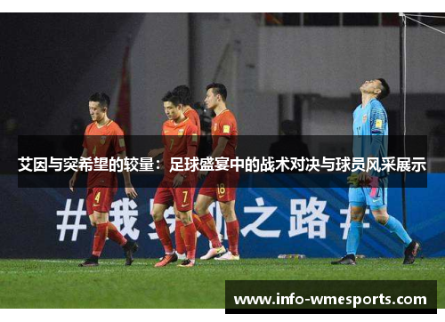 艾因与突希望的较量：足球盛宴中的战术对决与球员风采展示