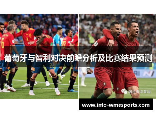 葡萄牙与智利对决前瞻分析及比赛结果预测