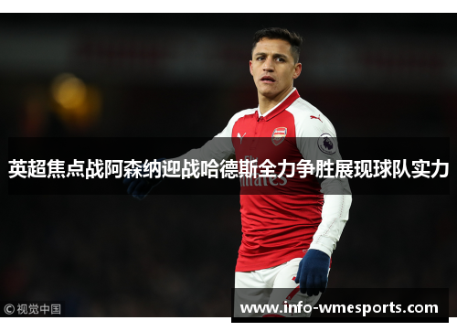 英超焦点战阿森纳迎战哈德斯全力争胜展现球队实力