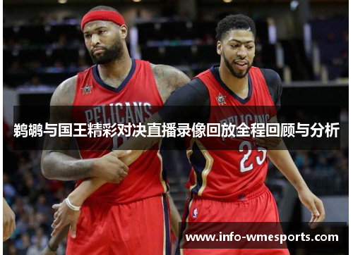 鹈鹕与国王精彩对决直播录像回放全程回顾与分析