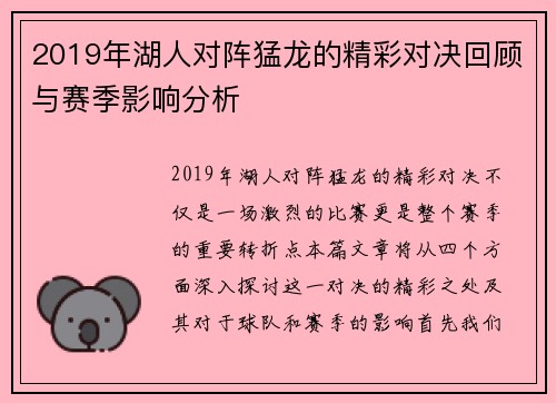 2019年湖人对阵猛龙的精彩对决回顾与赛季影响分析