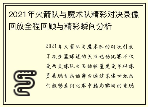 2021年火箭队与魔术队精彩对决录像回放全程回顾与精彩瞬间分析