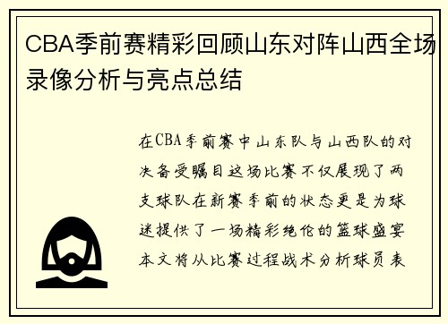 CBA季前赛精彩回顾山东对阵山西全场录像分析与亮点总结
