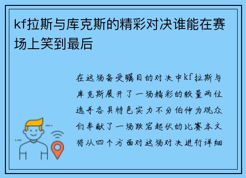 kf拉斯与库克斯的精彩对决谁能在赛场上笑到最后
