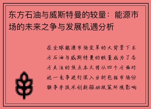 东方石油与威斯特曼的较量：能源市场的未来之争与发展机遇分析