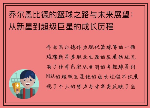 乔尔恩比德的篮球之路与未来展望：从新星到超级巨星的成长历程