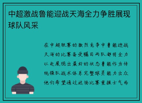 中超激战鲁能迎战天海全力争胜展现球队风采