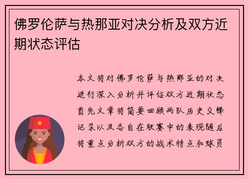 佛罗伦萨与热那亚对决分析及双方近期状态评估