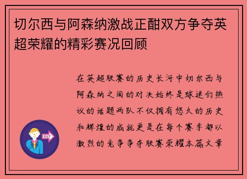 切尔西与阿森纳激战正酣双方争夺英超荣耀的精彩赛况回顾