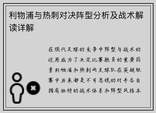 利物浦与热刺对决阵型分析及战术解读详解