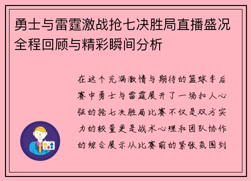 勇士与雷霆激战抢七决胜局直播盛况全程回顾与精彩瞬间分析