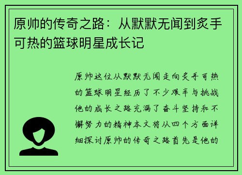 原帅的传奇之路：从默默无闻到炙手可热的篮球明星成长记
