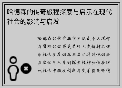 哈德森的传奇旅程探索与启示在现代社会的影响与启发