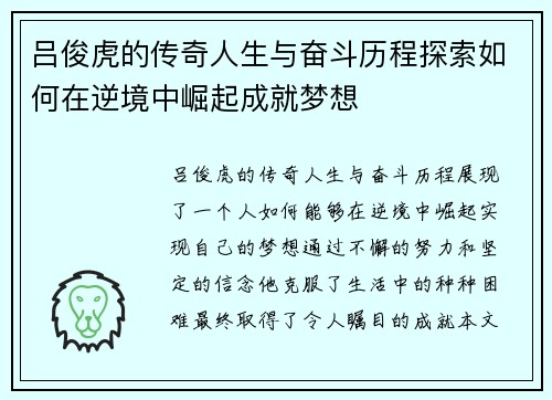 吕俊虎的传奇人生与奋斗历程探索如何在逆境中崛起成就梦想