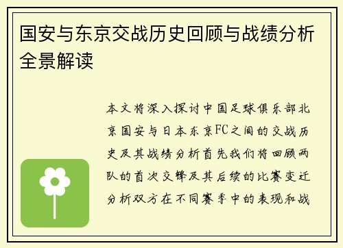 国安与东京交战历史回顾与战绩分析全景解读