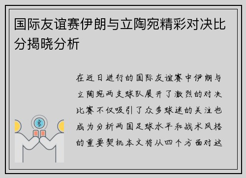 国际友谊赛伊朗与立陶宛精彩对决比分揭晓分析