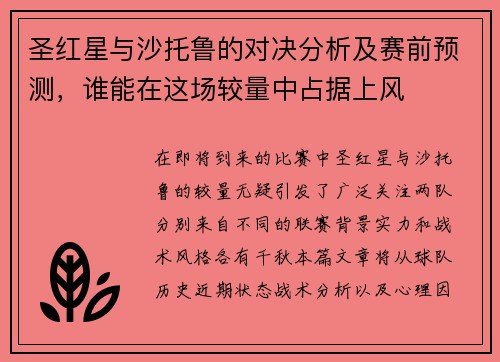 圣红星与沙托鲁的对决分析及赛前预测，谁能在这场较量中占据上风