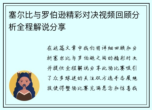 塞尔比与罗伯逊精彩对决视频回顾分析全程解说分享