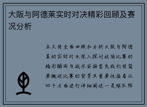 大阪与阿德莱实时对决精彩回顾及赛况分析