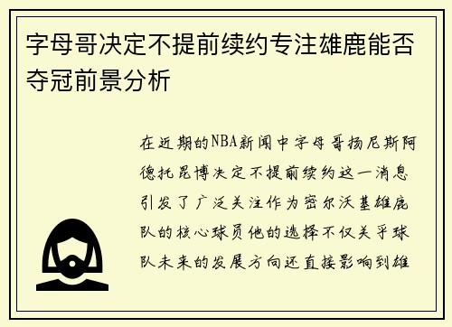字母哥决定不提前续约专注雄鹿能否夺冠前景分析