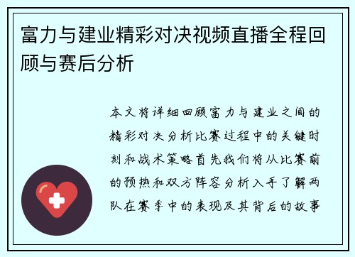 富力与建业精彩对决视频直播全程回顾与赛后分析