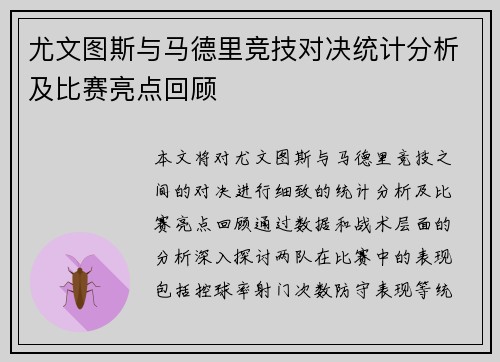 尤文图斯与马德里竞技对决统计分析及比赛亮点回顾