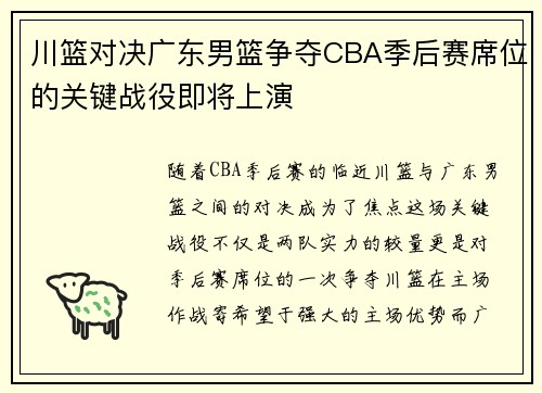 川篮对决广东男篮争夺CBA季后赛席位的关键战役即将上演