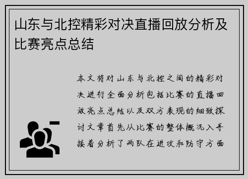 山东与北控精彩对决直播回放分析及比赛亮点总结