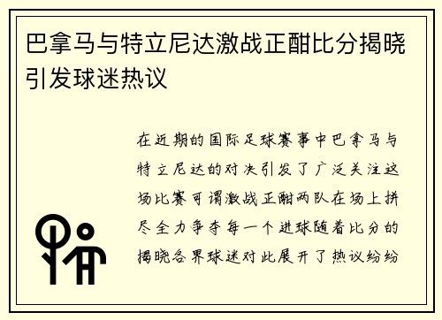 巴拿马与特立尼达激战正酣比分揭晓引发球迷热议