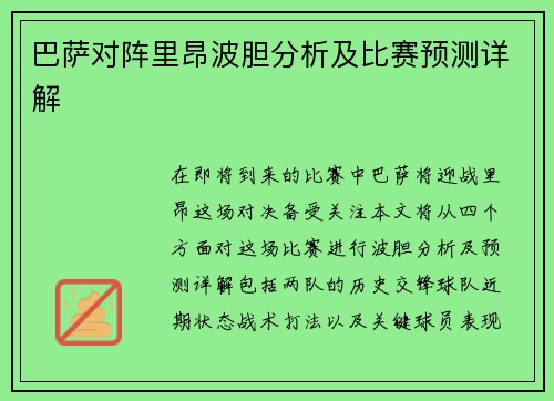 巴萨对阵里昂波胆分析及比赛预测详解