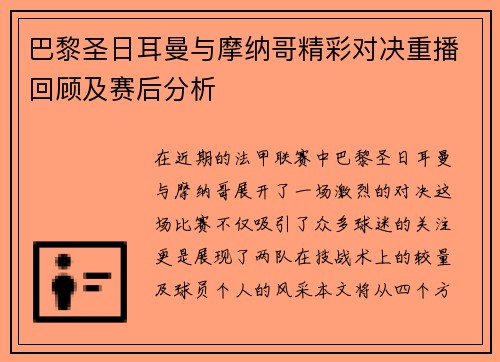 巴黎圣日耳曼与摩纳哥精彩对决重播回顾及赛后分析