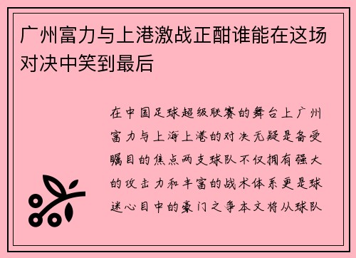 广州富力与上港激战正酣谁能在这场对决中笑到最后