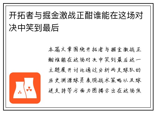 开拓者与掘金激战正酣谁能在这场对决中笑到最后