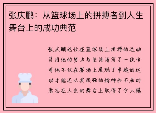 张庆鹏：从篮球场上的拼搏者到人生舞台上的成功典范