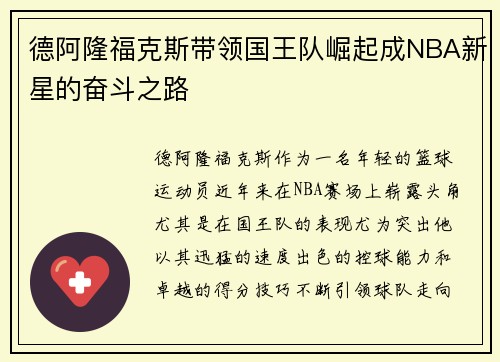 德阿隆福克斯带领国王队崛起成NBA新星的奋斗之路