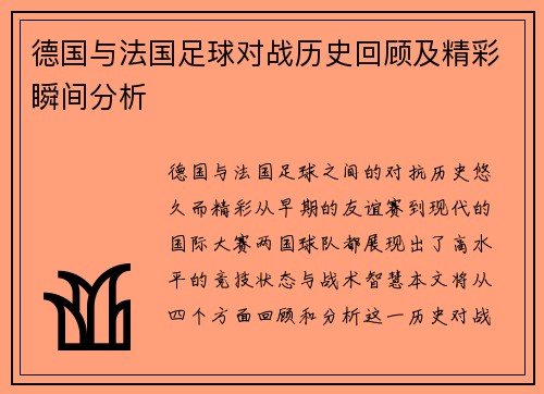 德国与法国足球对战历史回顾及精彩瞬间分析
