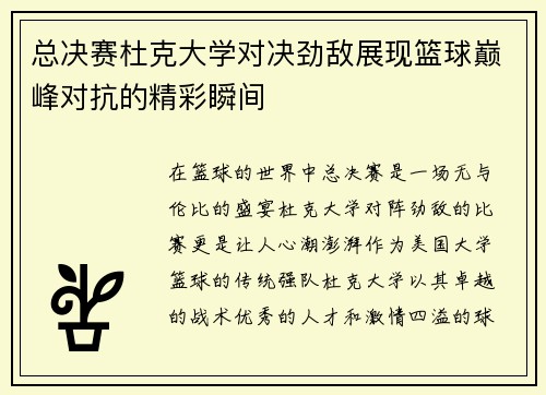 总决赛杜克大学对决劲敌展现篮球巅峰对抗的精彩瞬间
