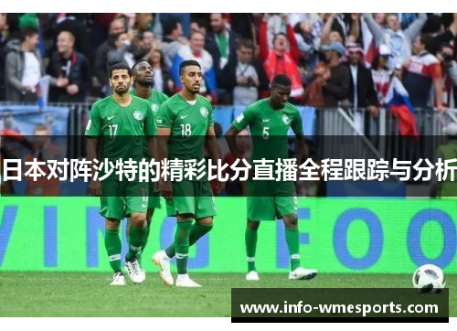 日本对阵沙特的精彩比分直播全程跟踪与分析