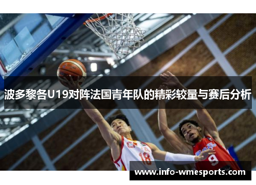 波多黎各U19对阵法国青年队的精彩较量与赛后分析