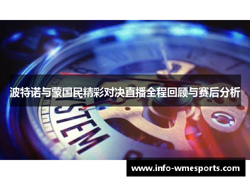 波特诺与蒙国民精彩对决直播全程回顾与赛后分析