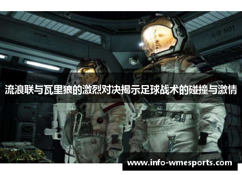 流浪联与瓦里狼的激烈对决揭示足球战术的碰撞与激情
