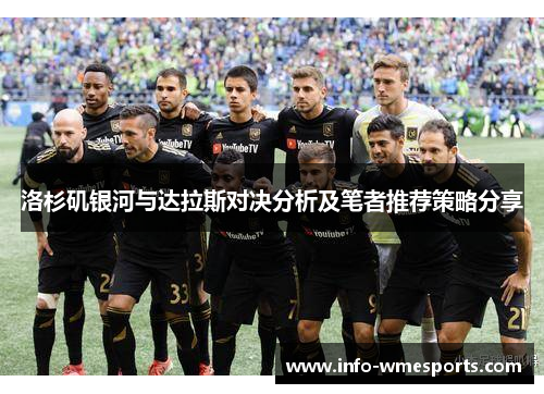 洛杉矶银河与达拉斯对决分析及笔者推荐策略分享